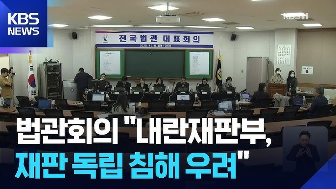 법관화의 내란재판부 재판 독립 침해
